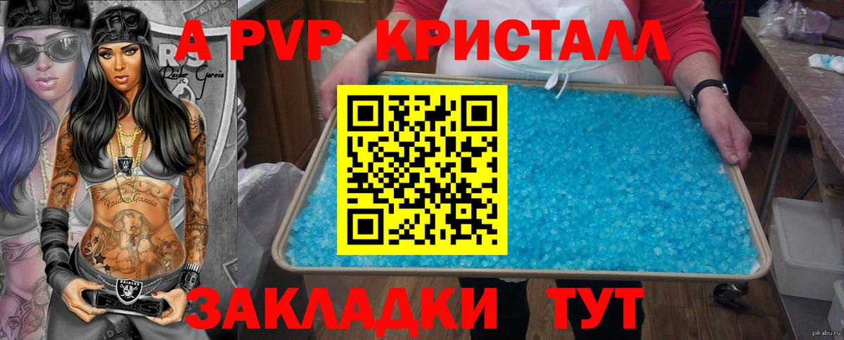 А ПВП кристаллы Горячий Ключ