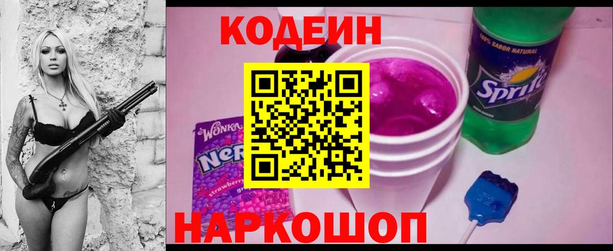 Кодеиновый сироп Lean напиток Lean (лин) Горячий Ключ